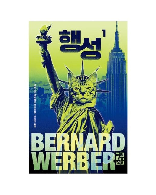 행성 1 - 베르나르 베르베르 고양이 시리즈 (양장)