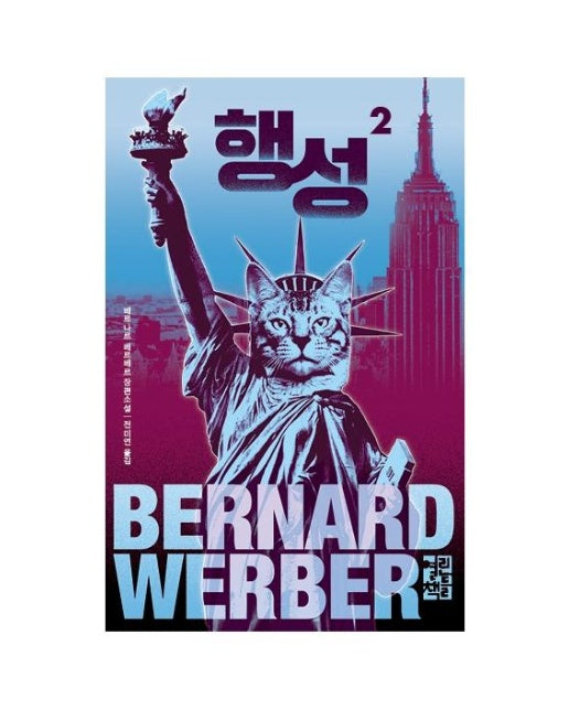 행성 2 - 배르나르 베르베르 고양이 시리즈 (양장)