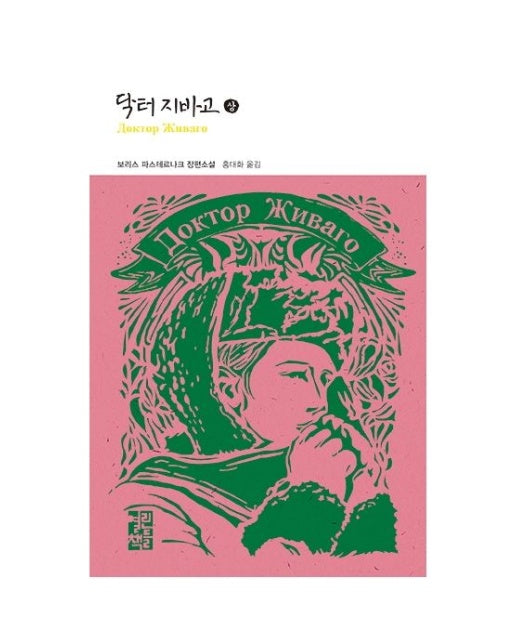 닥터 지바고(상) (양장본 Hardcover)