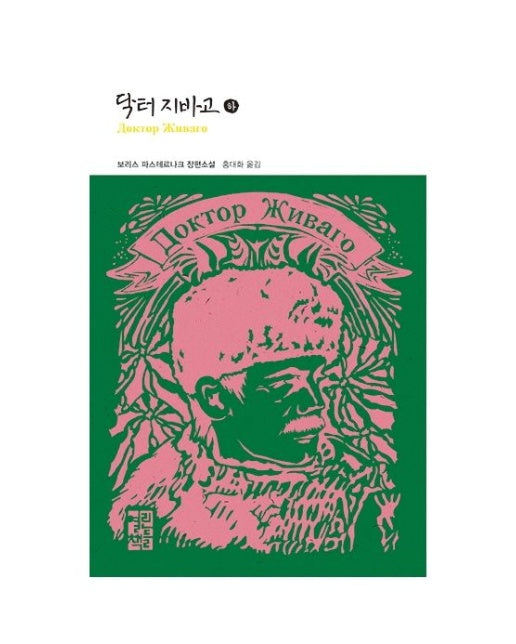 닥터 지바고(하) (양장본 Hardcover)