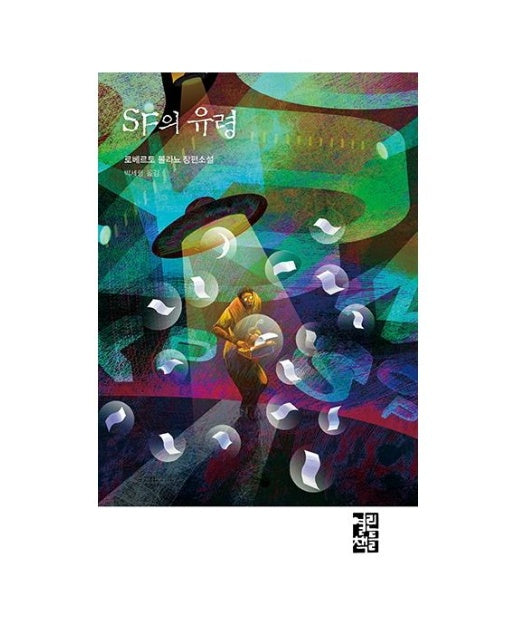 SF의 유령 (양장본 Hardcover)