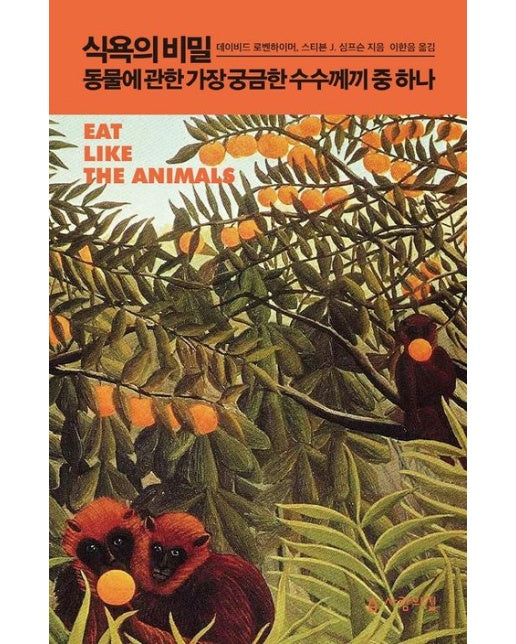 식욕의 비밀 (동물에 관한 가장 궁금한 수수께끼 중 하나)