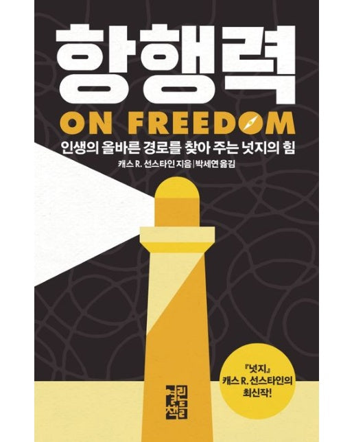 항행력 (인생의 올바른 경로를 찾아 주는 넛지의 힘)