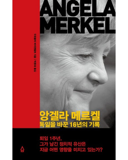 앙겔라 메르켈 (독일을 바꾼 16년의 기록)