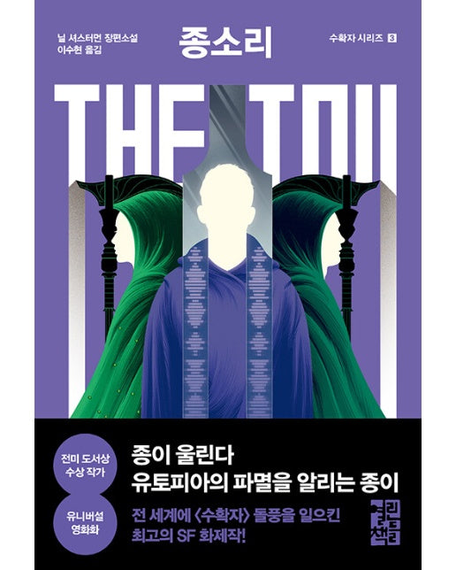 종소리 The Toll - 수확자 시리즈 3