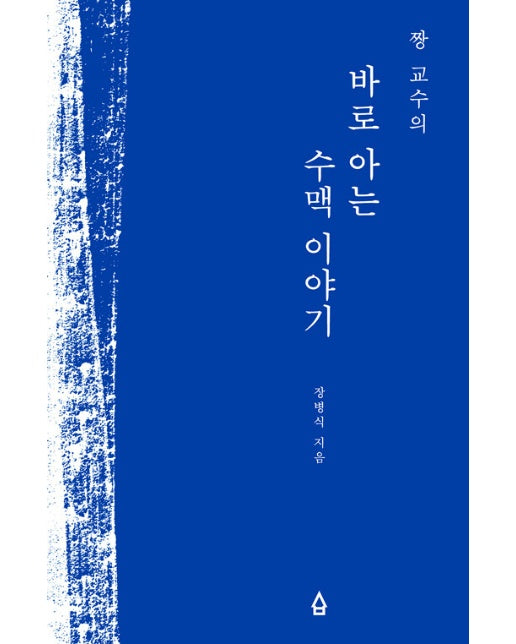 짱 교수의 바로 아는 수맥 이야기 (양장)