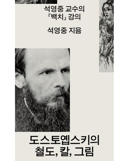 도스토옙스키의 철도, 칼, 그림 : 석영중 교수의 『백치』 강의