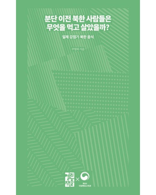 분단 이전 북한 사람들은 무엇을 먹고 살았을까? (일제 강점기 북한 음식)