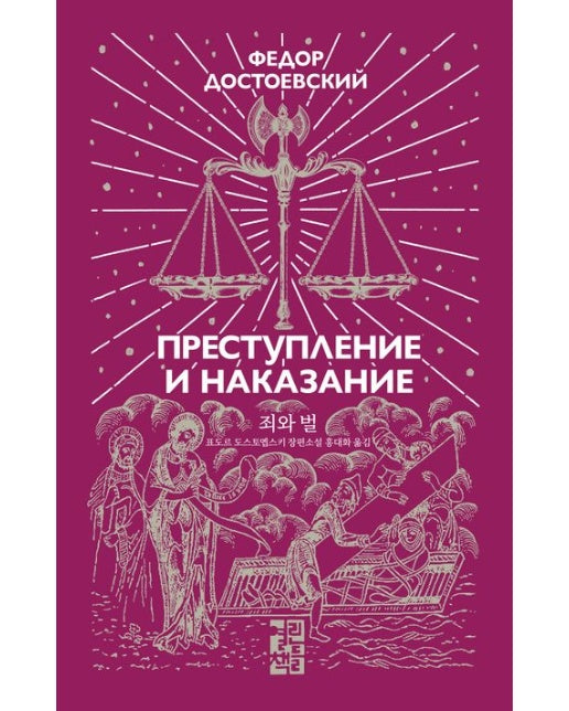 디 에센셜: 죄와 벌 (표도르 도스토옙스키 장편소설 | 양장본 Hardcover)