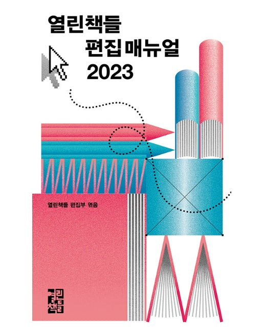 열린책들 편집 매뉴얼 2023 : 편집이 필요한 모든 현장의 필수 매뉴얼