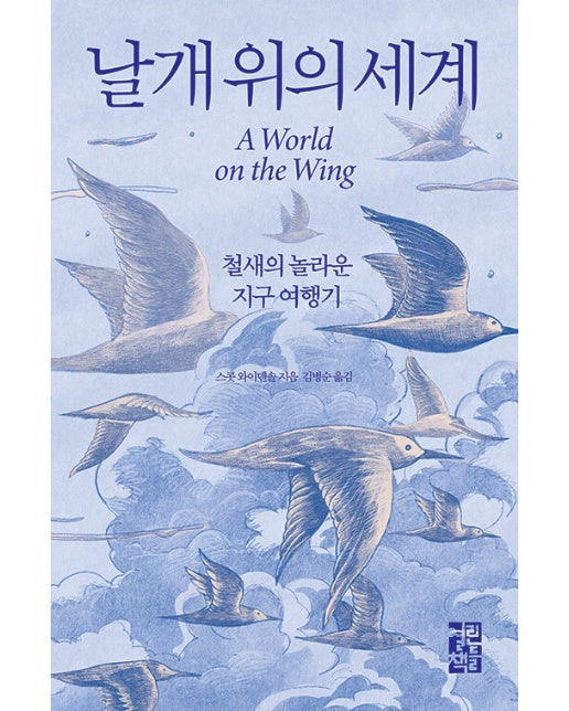 날개 위의 세계 : 철새의 놀라운 지구 여행기