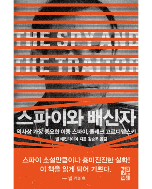 스파이와 배신자 : 역사상 가장 중요한 이중 스파이, 올레크 고르디옙스키