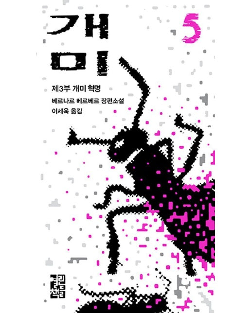 개미 5 : 제3부 개미혁명 (개정판)