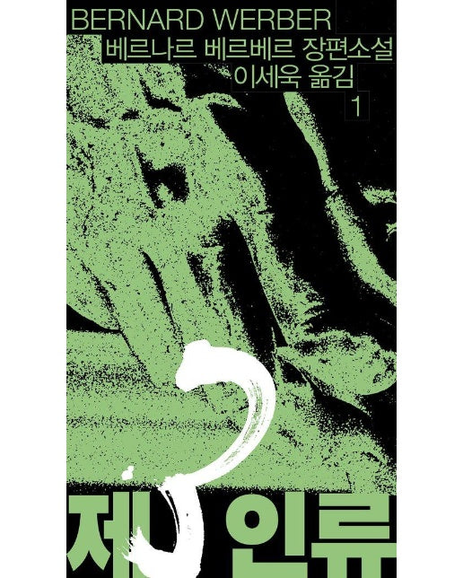 제3인류 1