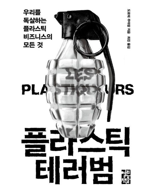 플라스틱 테러범 : 우리를 독살하는 플라스틱 비즈니스의 모든 것