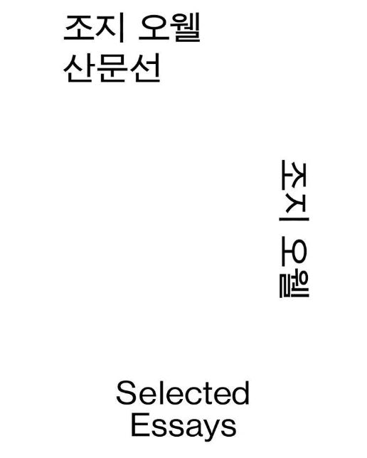 조지 오웰 산문선 (모노 에디션) - 열린책들 세계문학 모노 에디션