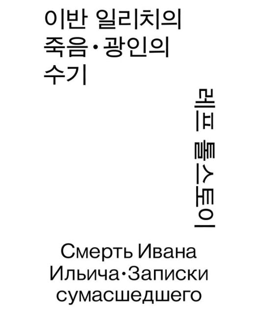 이반 일리치의 죽음 · 광인의 수기