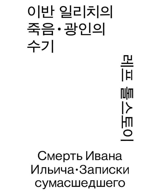 이반 일리치의 죽음·광인의 수기 - 열린책들 세계문학 모노 에디션