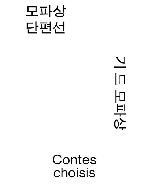 모파상 단편선 - 열린책들 세계문학 모노 에디션