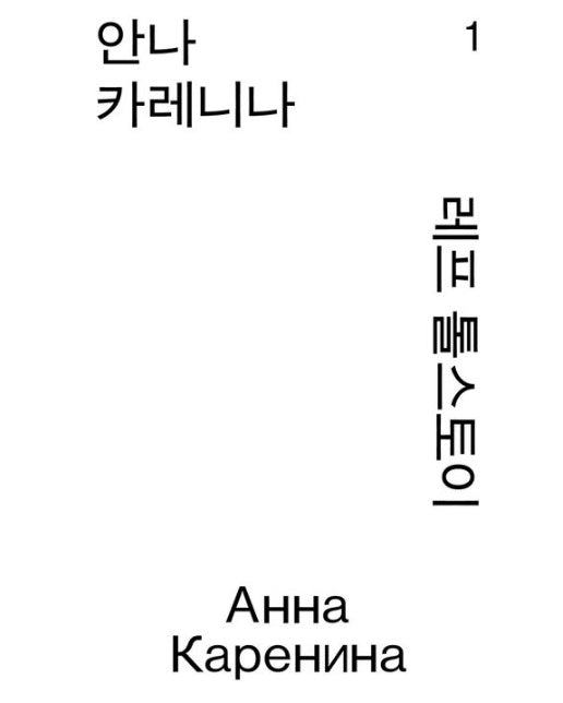 안나 카레니나 1