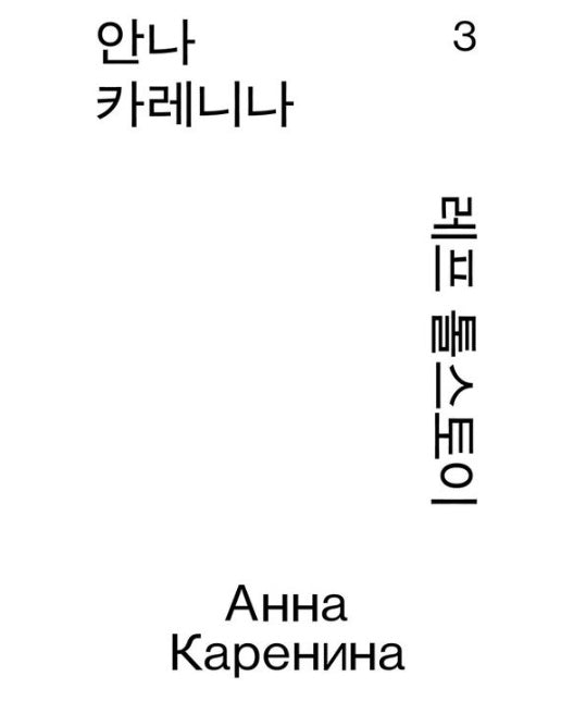 안나 카레니나 3