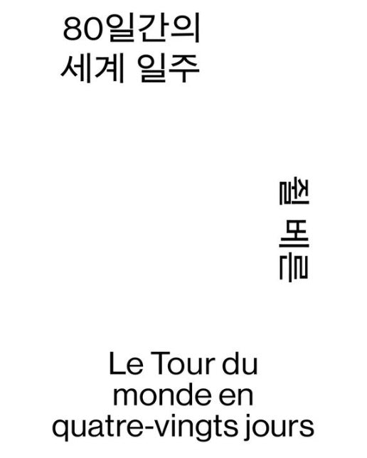 80일간의 세계 일주