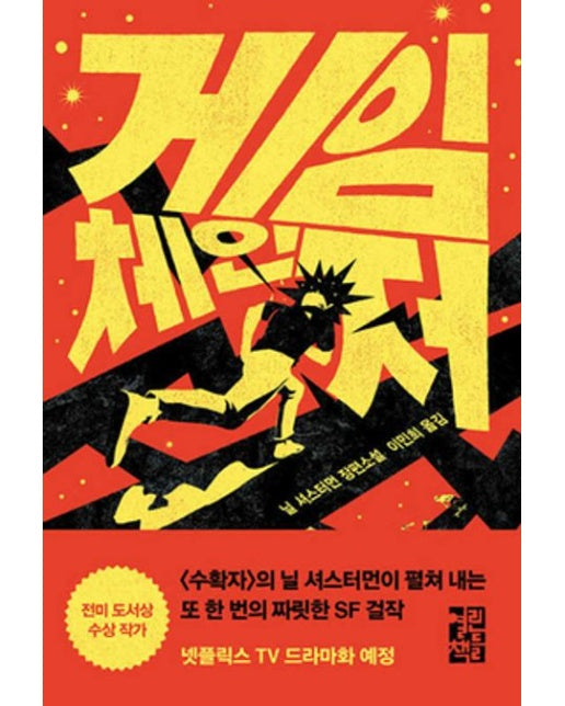 게임 체인저 (닐 셔스터먼 장편소설)