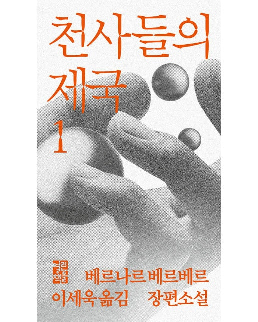 천사들의 제국 1