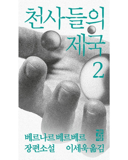 천사들의 제국 2