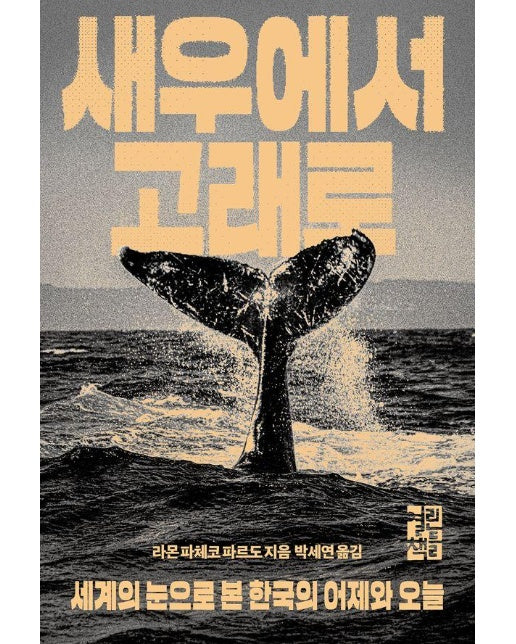 새우에서 고래로 : 세계의 눈으로 본 한국의 어제와 오늘