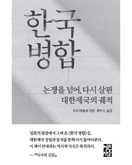 한국 병합 : 논쟁을 넘어, 다시 살핀 대한제국의 궤적 (양장)