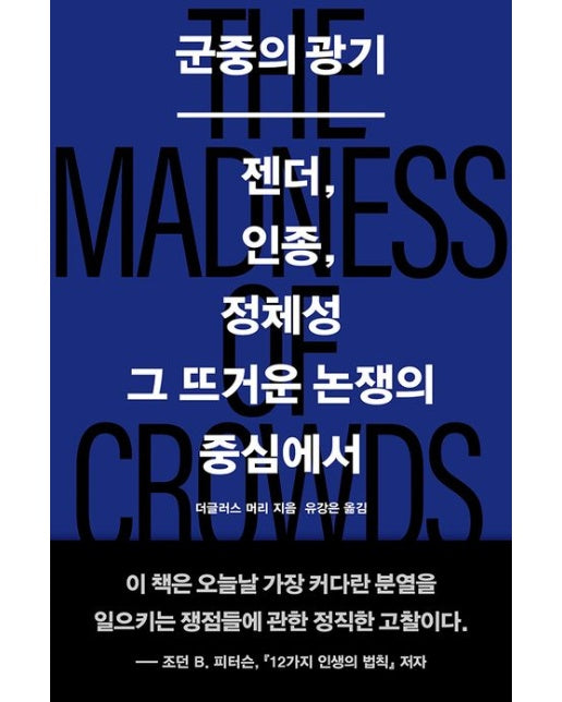 군중의 광기 (젠더, 인종, 정체성 그 뜨거운 논쟁의 중심에서)