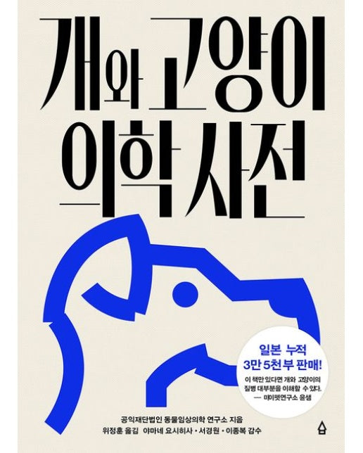 개와 고양이 의학사전 (양장본 Hardcover)