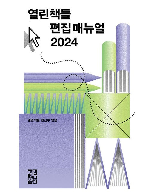 열린책들 편집 매뉴얼 2024 