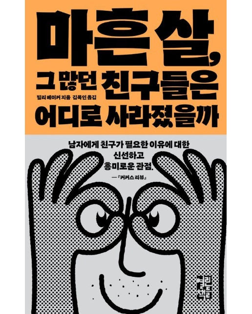 마흔 살, 그 많던 친구들은 어디로 사라졌을까