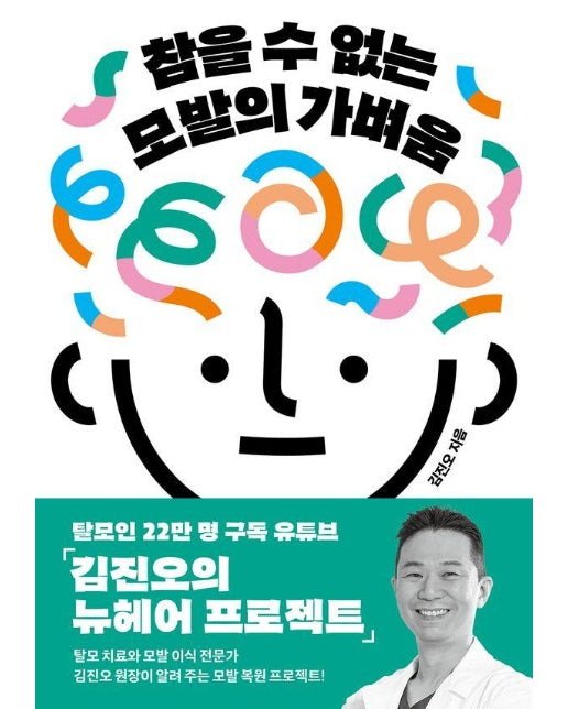 참을 수 없는 모발의 가벼움 : 초기 증상부터 모발 이식까지 탈모의 모든 것