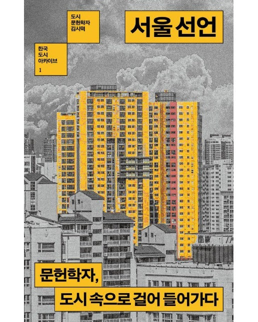 서울 선언 : 문헌학자, 도시 속으로 걸어 들어가다 - 한국 도시 아카이브 1