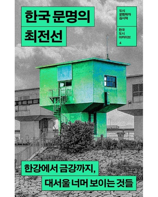 한국 문명의 최전선 : 한강에서 금강까지, 대서울 너머 보이는 것 - 한국 도시 아카이브 4