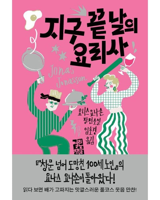 지구 끝 날의 요리사 : 요나스 요나손 장편소설