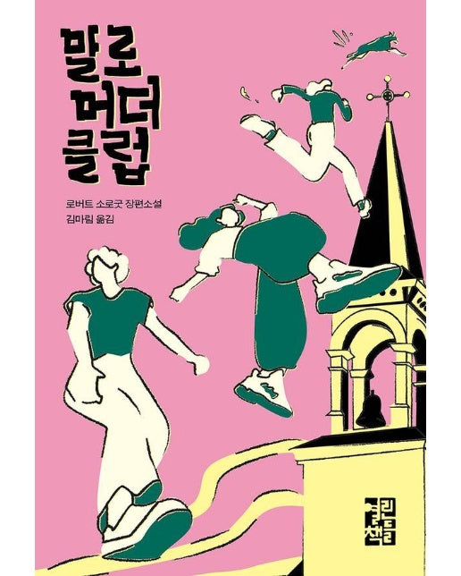 말로 머더 클럽