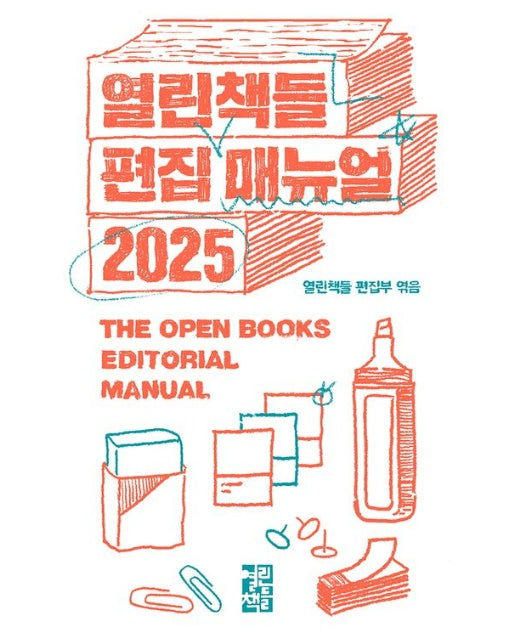 열린책들 편집 매뉴얼(2025) (증보판 | 반양장)
