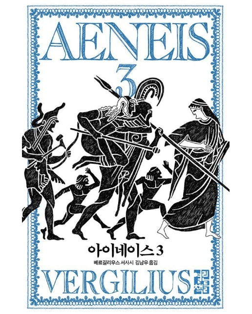 아이네이스 3 (양장)
