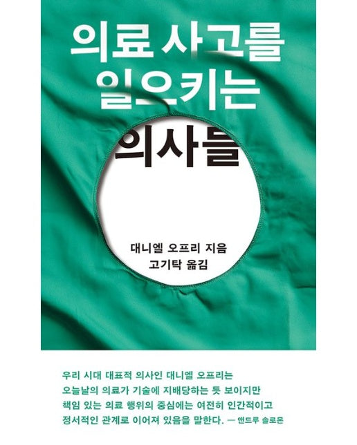 의료 사고를 일으키는 의사들 (반양장)