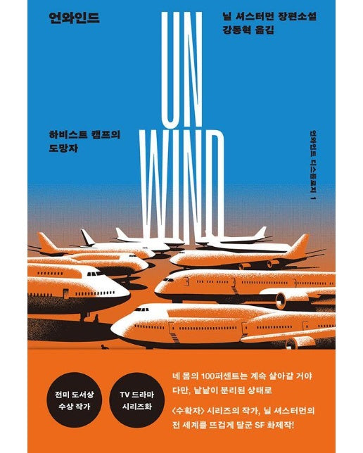 언와인드 : 하비스트 캠프의 도망자 - 언와인드 디스톨로지 1