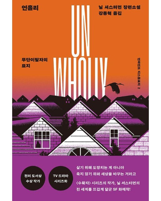 언홀리 : 무단이탈자의 묘지 - 언와인드 디스톨로지 2