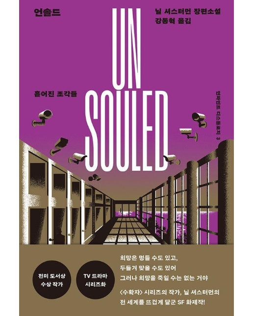 언솔드 : 흩어진 조각들 - 언와인드 디스톨로지 3