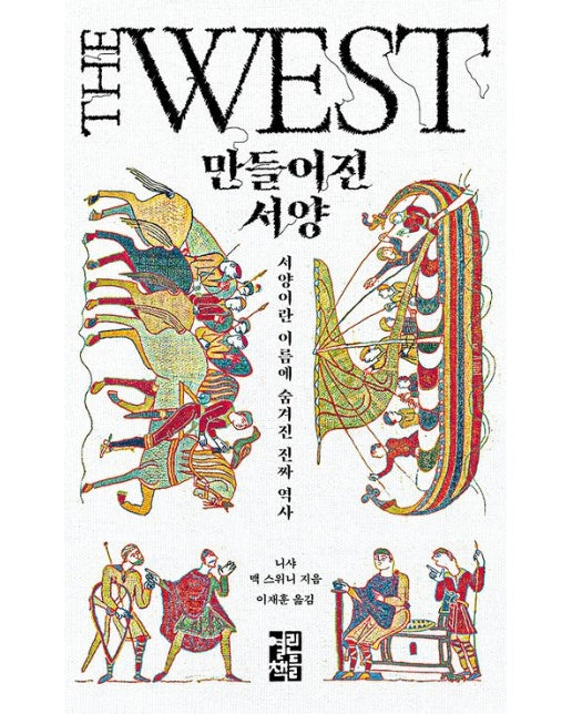 만들어진 서양 (양장본 Hardcover)