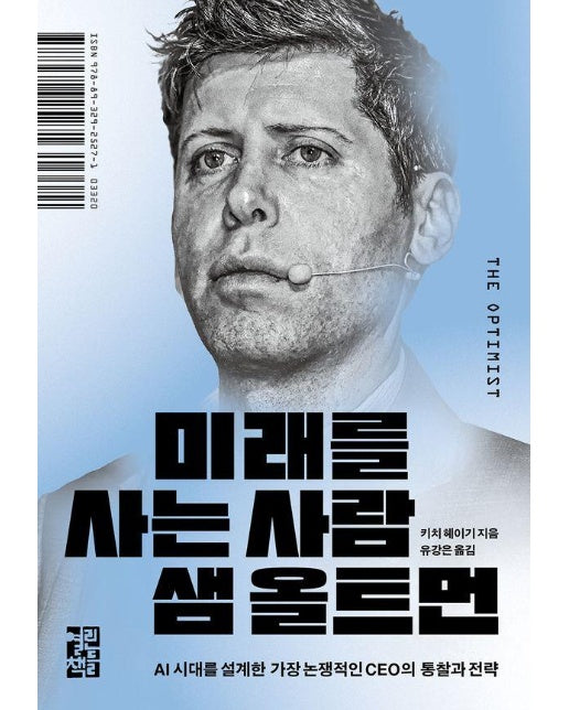 미래를 사는 사람 샘 올트먼 : AI 시대를 설계한 가장 논쟁적인 CEO의 통찰과 전력 (양장)