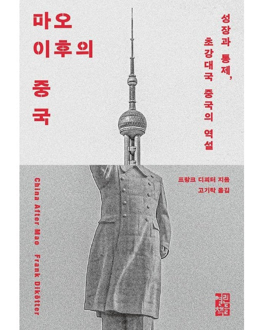 마오 이후의 중국 (양장)