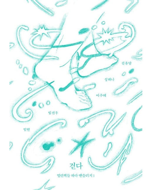 걷다 - 하다 앤솔러지 1